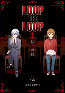 LOOP THE LOOP 飽食の館 分冊版 : 3 電子書籍版