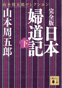 完全版 日本婦道記 (下) 電子書籍版