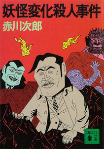 妖怪変化殺人事件 電子書籍版