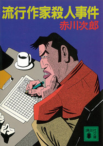 流行作家殺人事件 電子書籍版