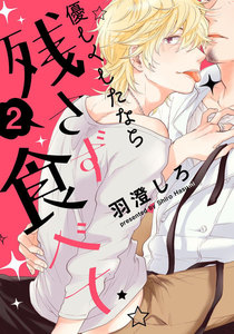 優しくしたなら残さず食べて (2) 世話焼きおじシェフ×甘えたチャラ男ホスト (後編) 電子書籍版
