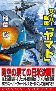 サイバー空母「ヤマト」(2)地獄の捷号作戦! 電子書籍版