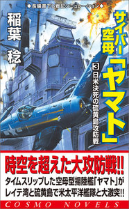 サイバー空母「ヤマト」