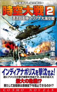 時空大戦(2)漂流自衛隊マリアナ大海空戦 電子書籍版