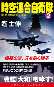 時空連合自衛隊(2)慟哭の空、牙を剥く獅子 電子書籍版