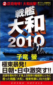 戦艦大和2010(2)巨砲咆哮!大和出撃! 電子書籍版