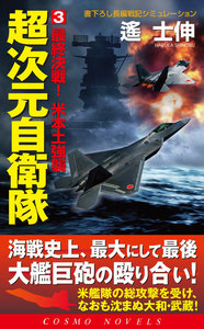 超次元自衛隊