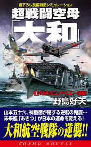 超戦闘空母 大和 2 空飛ぶ魚雷 快天 ホーネットを撃沈 電子書籍版 野島好夫 Yahoo ショッピング版 Ebookjapan