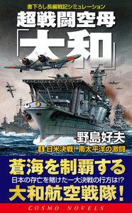 超戦闘空母「大和」
