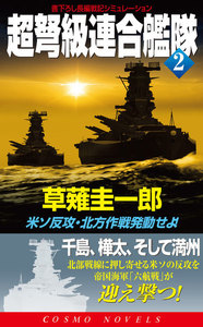 超弩級連合艦隊(2)米ソ反攻・北方作戦発動せよ! 電子書籍版