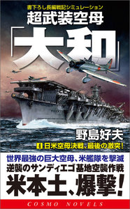 超武装空母「大和」