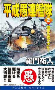 平成愚連艦隊(2)歴史を我が手に! 電子書籍版