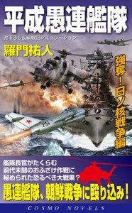 平成愚連艦隊 強奪!日ソ核戦争編 電子書籍版