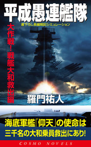 平成愚連艦隊 大作戦!戦艦大和救出編 電子書籍版