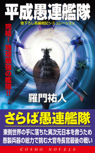平成愚連艦隊