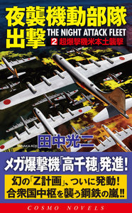 夜襲機動部隊出撃