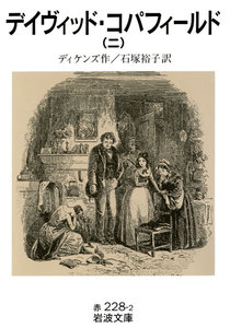 デイヴィッド・コパフィールド 二 電子書籍版