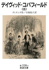 デイヴィッド・コパフィールド 三 電子書籍版