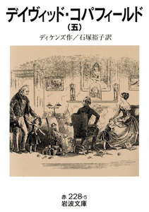 デイヴィッド・コパフィールド 五 電子書籍版