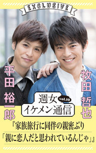 週女イケメン通信 vol.10 平田裕一郎 × 牧田哲也 電子書籍版