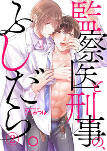 監察医と刑事の、ふしだら。2 電子書籍版