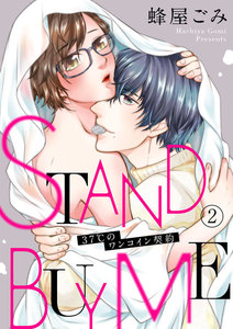 STAND BUY ME～37℃のワンコイン契約～2 電子書籍版