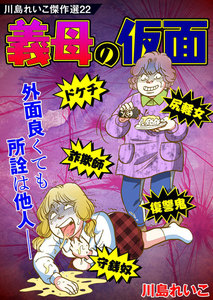 川島れいこ傑作選 22巻 電子書籍版