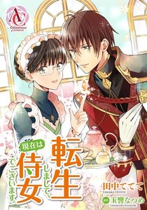【分冊版】転生しまして、現在は侍女でございます。 第1話