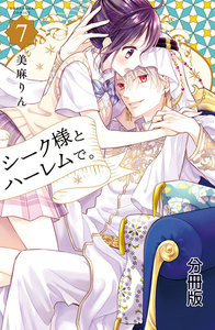 シーク様とハーレムで。 分冊版 (7) 電子書籍版