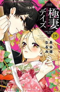 極妻デイズ~極道三兄弟にせまられてます~ 分冊版 (19) 電子書籍版