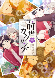 前世カップリング 分冊版 (10) 電子書籍版