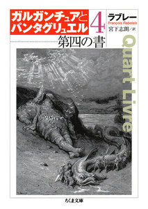 第四の書 ガルガンチュアとパンタグリュエル4 電子書籍版