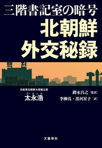 三階書記室の暗号 北朝鮮外交秘録