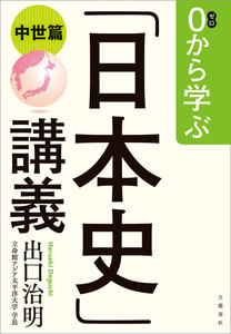 0から学ぶ「日本史」講義(中世篇)