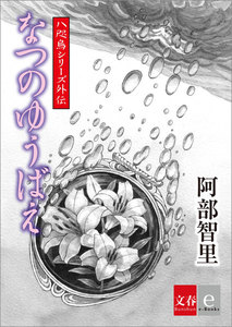 八咫烏シリーズ外伝