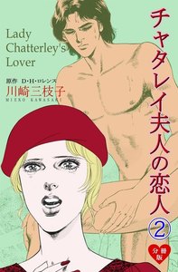 チャタレイ夫人の恋人【分冊版】 (2) 電子書籍版