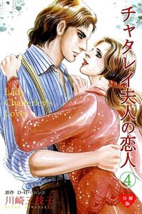 チャタレイ夫人の恋人【分冊版】 (4) 電子書籍版