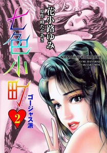 七色小町ゴージャス派 (2) 電子書籍版