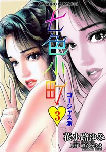 七色小町ゴージャス派 (3) 電子書籍版