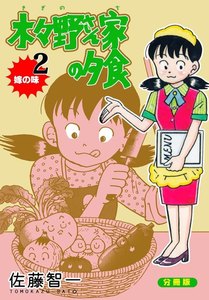 木々野さん家の夕食【分冊版】 (2) 電子書籍版