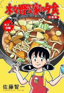 木々野さん家の夕食【分冊版】 (3) 電子書籍版