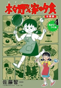 木々野さん家の夕食【分冊版】 (4) 電子書籍版