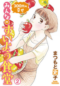 300円の幸せ みんなのすいよう食堂 (2) 電子書籍版