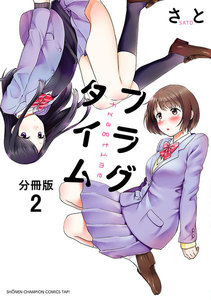 フラグタイム【分冊版】 (2) 電子書籍版