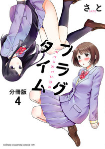 フラグタイム【分冊版】 (4) 電子書籍版
