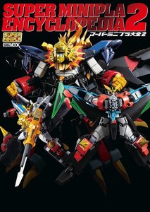 スーパーミニプラ大全2 電子書籍版