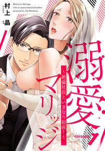 溺愛マリッジ~絶倫社長といきなり初夜!~