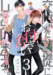 交際を前提にお付き合いしています。 (3) 電子書籍版