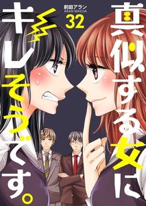 真似する女にキレそうです。 (32) 電子書籍版