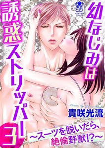 幼なじみは誘惑ストリッパー~スーツを脱いだら、絶倫野獣!?~